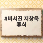 비서진 지창욱 휴식