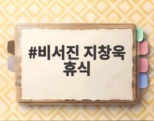 비서진 지창욱 휴식