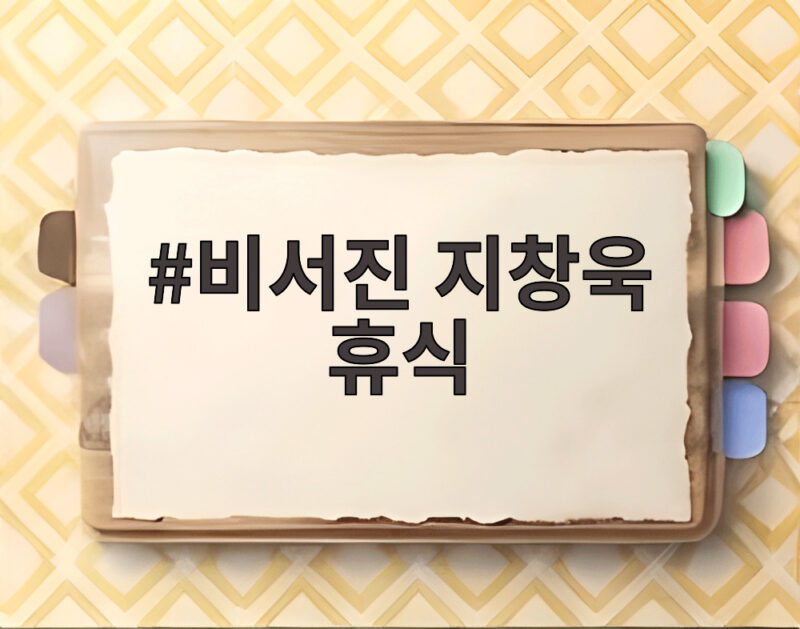 비서진 지창욱 휴식 한 달에 하루 쉬는 이유와 수발 에이에스 현장 1 비서진 지창욱 휴식