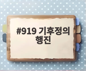 919 기후정의 행진