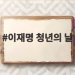 이재명 청년의 날 2026 청와대 기념식에서 전한 청년 지원 의지 이재명 청년의 날