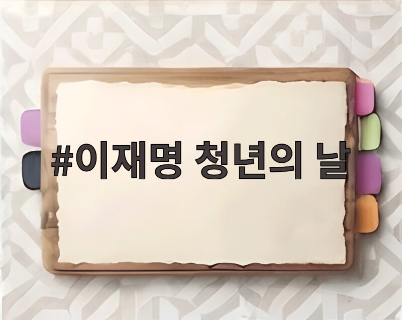이재명 청년의 날 2026 청와대 기념식에서 전한 청년 지원 의지 1 이재명 청년의 날