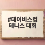 데이비스컵 테니스 대회 한국 사상 첫 8강 진출의 감동 데이비스컵 테니스 대회