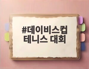 데이비스컵 테니스 대회