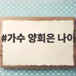 가수 양희은 나이 76세, 암 수술 고백에 팬들 응원 잇따라 가수 양희은 나이