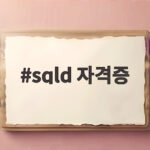 sqld 자격증 시험 일정과 데이터 직무 취업 준비 방법 sqld 자격증