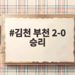 김천 부천 2-0 승리 전역 축포로 8경기 무승 탈출 김천 부천 2-0 승리