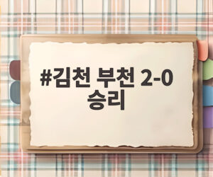 김천 부천 2-0 승리