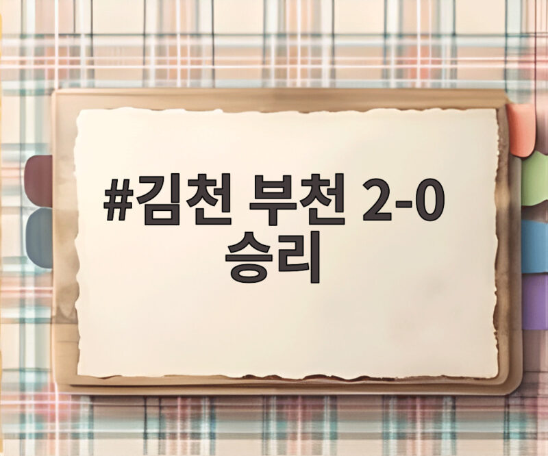 김천 부천 2-0 승리 전역 축포로 8경기 무승 탈출 1 김천 부천 2-0 승리