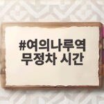 여의나루역 무정차 시간