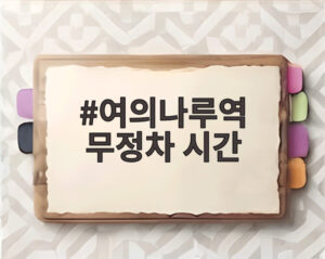 여의나루역 무정차 시간
