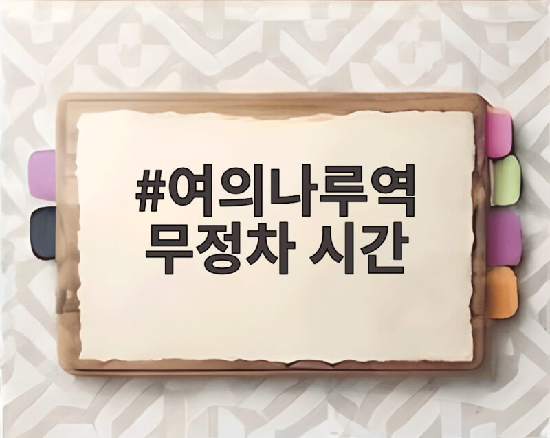 여의나루역 무정차 시간 오늘 언제부터 인파 피하는 방법 1 여의나루역 무정차 시간