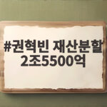 권혁빈 재산분할 2조5500억 역대 최대 이혼 판결 나왔다 권혁빈 재산분할 2조5500억