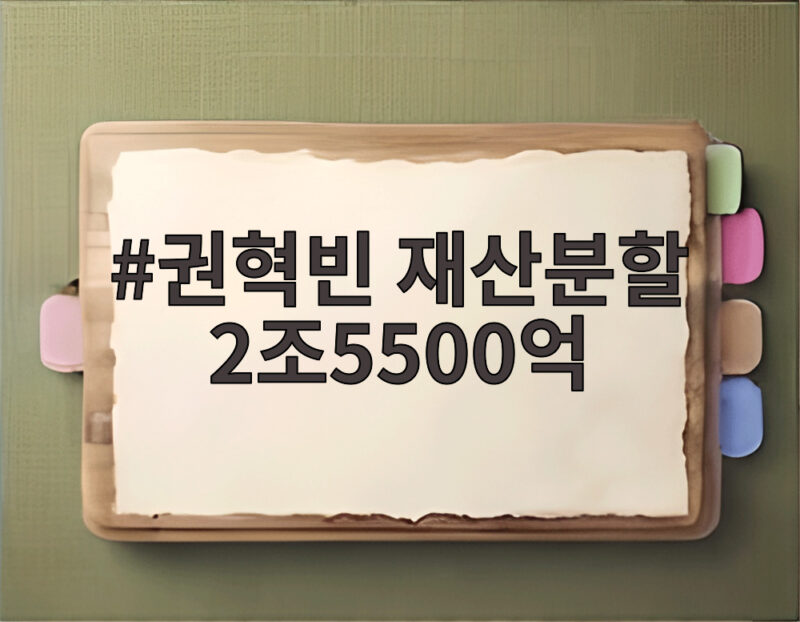 권혁빈 재산분할 2조5500억