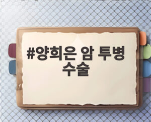 양희은 암 투병 수술