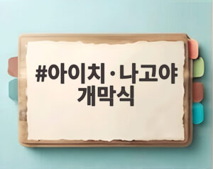 아이치·나고야 개막식