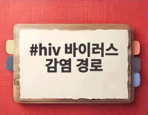 hiv 바이러스 감염 경로