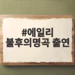 에일리 불후의명곡 출연 무대가 궁금하다면 바로 확인하세요 에일리 불후의명곡 출연