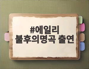 에일리 불후의명곡 출연
