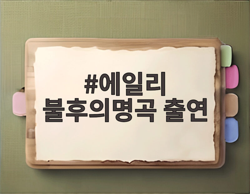 에일리 불후의명곡 출연
