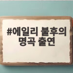 에일리 불후의 명곡 출연 유앤아이 무대 울산을 뜨겁게 달궜다 에일리 불후의 명곡 출연