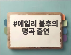 에일리 불후의 명곡 출연