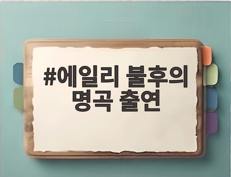 에일리 불후의 명곡 출연 유앤아이 무대 울산을 뜨겁게 달궜다 1 에일리 불후의 명곡 출연