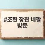 조현 장관 네팔 방문 실종자 수색과 재건 협력 논의한다 조현 장관 네팔 방문