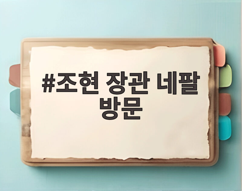 조현 장관 네팔 방문 실종자 수색과 재건 협력 논의한다 1 조현 장관 네팔 방문