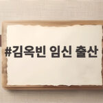 김옥빈 임신 출산 태명 울루 말띠 아이 예비 엄마 소식과 활동 계획 김옥빈 임신 출산