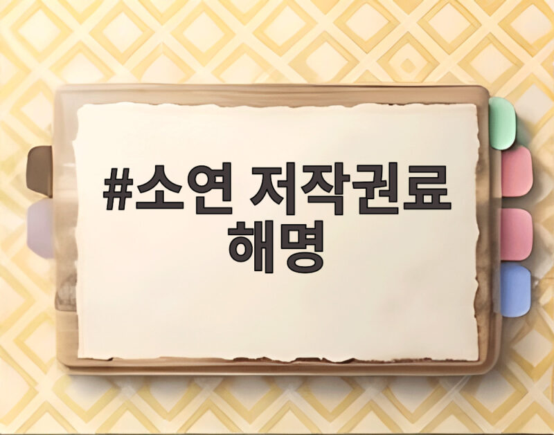 소연 저작권료 해명, 월 10억 소문의 진실 제대로 알아보자 1 소연 저작권료 해명