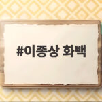 이종상 화백 별세 화폐 속 인물을 그린 거장의 생애 이종상 화백