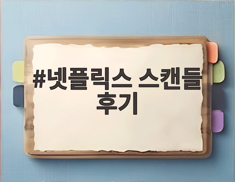 넷플릭스 스캔들 후기 손예진 지창욱 나나의 파격적인 사극 멜로 1 넷플릭스 스캔들 후기