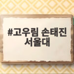 고우림 손태진 서울대 선후배 케미 불후의 명곡 울산 축제 무대 이야기 고우림 손태진 서울대