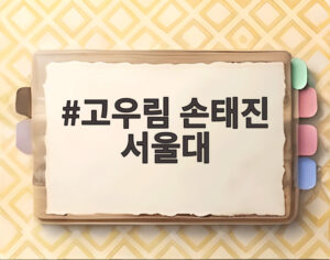 고우림 손태진 서울대