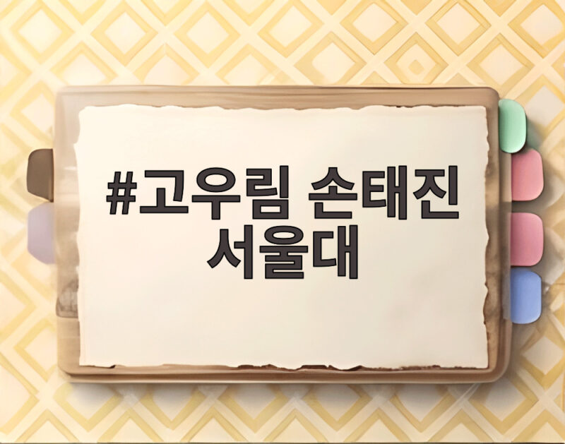 고우림 손태진 서울대 선후배 케미 불후의 명곡 울산 축제 무대 이야기 1 고우림 손태진 서울대