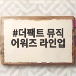 더팩트 뮤직 어워즈 라인업 17팀 부산서 빛나는 무대와 관전포인트 더팩트 뮤직 어워즈 라인업