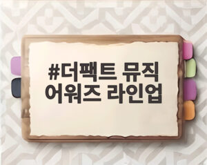 더팩트 뮤직 어워즈 라인업