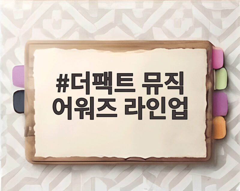 더팩트 뮤직 어워즈 라인업 17팀 부산서 빛나는 무대와 관전포인트 1 더팩트 뮤직 어워즈 라인업