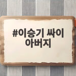 이승기 싸이 아버지 원래 내 노래 불후의 명곡 무대에서 확인 이승기 싸이 아버지