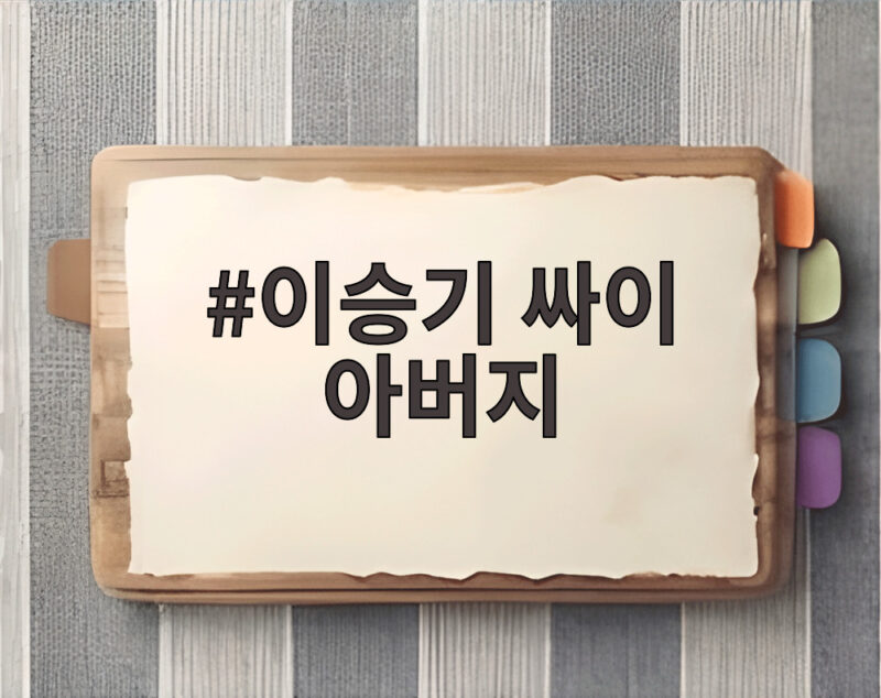 이승기 싸이 아버지 원래 내 노래 불후의 명곡 무대에서 확인 1 이승기 싸이 아버지