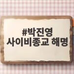박진영 사이비종교 해명 이것만 알면 오해가 풀리는 첫열매들 교회 이야기 박진영 사이비종교 해명