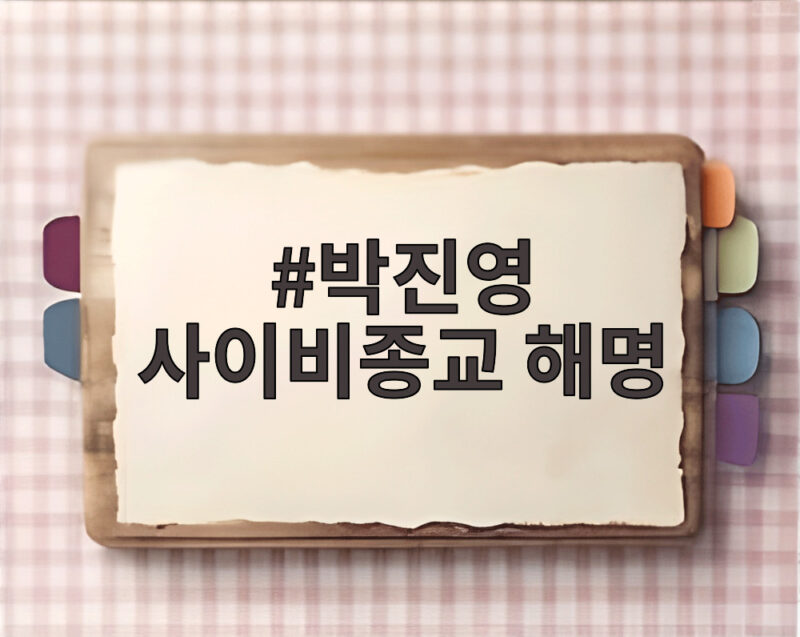 박진영 사이비종교 해명