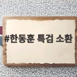 한동훈 특검 소환 논란 왜 사실상 불응하며 반발했나 한동훈 특검 소환