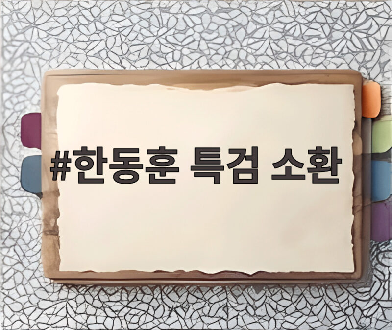 한동훈 특검 소환 논란 왜 사실상 불응하며 반발했나 1 한동훈 특검 소환