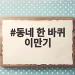 동네 한 바퀴 이만기