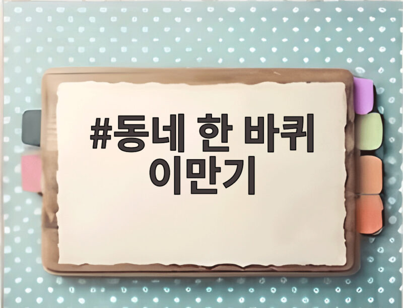 동네 한 바퀴 이만기