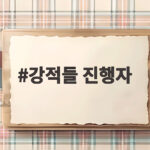 강적들 진행자