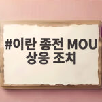 이란 종전 MOU 상응 조치 촉구에 미국이 과연 응답할까요 이란 종전 MOU 상응 조치