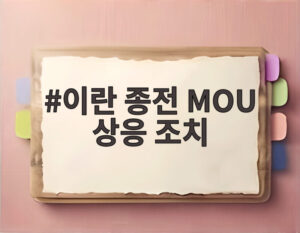 이란 종전 MOU 상응 조치